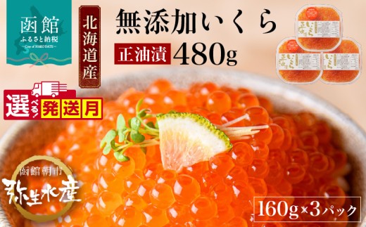 北海道産 いくら 正油漬 醤油漬 選べる 内容量 160g 3パック イクラの甘み 特注の醤油漬け 羅白産 昆布出汁 鮭卵 プチプチ食感 海鮮 小分け 便利 使い切りサイズ 海鮮丼 いくら丼 函館朝市 弥生水産 お取り寄せ グルメ 北海道 函館市 送料無料_HD032-018 572105 - 北海道函館市