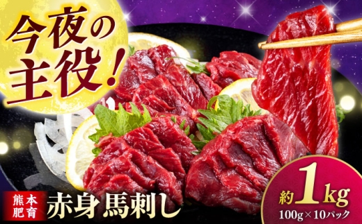 赤身 馬刺し 1kg (100g×10P)  【合同会社　長岡フーズ】 [ZFR013]