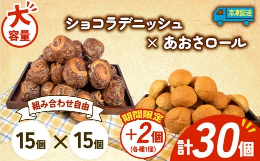 大容量 パン 32個 ショコラデニッシュ × あおさロール 冷凍 ホテルパン デニッシュ あおさ 朝食 朝 ご飯 モーニング おやつ チョコ ショコラ たっぷり 冷凍パン 人気 お子様 おすすめ 日持ちパン 非常食 防災 パン屋 伊勢 志摩 三重県 5000円 五千円 5千円 5000円以下 2259123 - 三重県志摩市