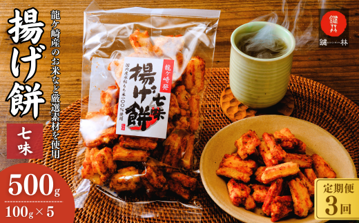 【定期便3回】老舗煎餅店「鍵林」のこめ油で揚げた揚げ餅【七味唐辛子】5袋 | せんべい 米菓 こめ油 米油 おかき あげ餅 揚げ餅 醤油 七味唐辛子 お茶菓子 敬老 ギフト お中元 お歳暮 煎餅 おやつ お茶 あと引く 美味しさ 土産 沢山 ピリ辛 サクサク 茨城県 龍ケ崎市