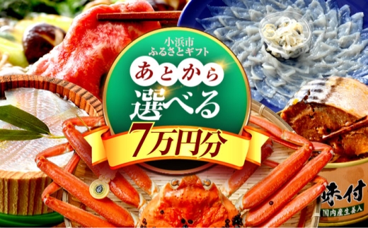 [あとから選べる] 福井県小浜市ふるさとギフト 7万円分 海産物 箸 お米 スイーツ あとから ギフト [BFDV015]