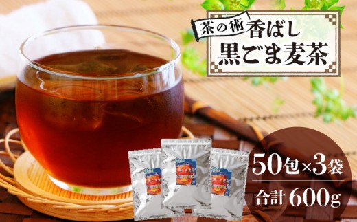 【茶の術】香ばし黒ごま麦茶 黒ごまと麦の香りが広がる 焙煎ブレンド 麦茶 香ばしい ノンカフェイン 4g 50包×3袋ティーバッグ 健康茶 茶の術 厳選素材 黒ごま ハト麦 大麦 黒大豆 お手軽 お茶 胡麻麦茶 飲料類 奈良県 生駒市 お取り寄せ 送料無料 2072091 - 奈良県生駒市