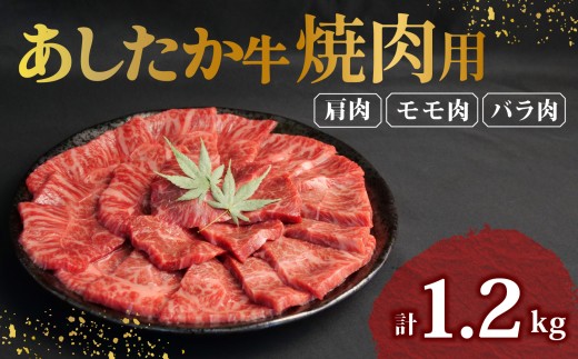 あしたか牛 焼肉用 400g × 3パック 1.2kg 肩 モモ バラ 使用 ブランド牛 焼き肉 焼肉 牛肉  国産牛 赤身 霜降り 霜降り牛肉 赤身牛肉 贈答 贈り物 お中元 ギフト プレゼント 御祝い お祝い 敬老の日 高級 人気 和牛 国産 切り落とし牛肉 冷凍 静岡県 長泉町