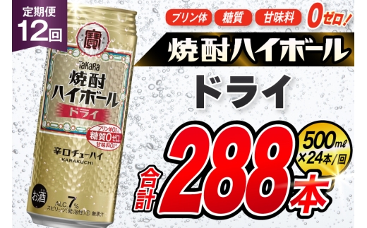 AJ388 【12回定期便】タカラ 焼酎ハイボール ドライ 500ml 24本 [ タカラ 宝 寶 Takara 定期便 焼酎 酎ハイ チューハイ ハイボール 7% 人気 ご自宅用 日常使い 普段使い 健康志向 プリン体ゼロ 糖質ゼロ 甘味料ゼロ プリン体０ 糖質０ 甘味料０ みつい 長崎県 島原市 ]