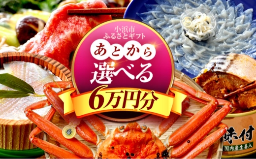 [あとから選べる] 福井県小浜市ふるさとギフト 6万円分 海産物 箸 お米 スイーツ あとから ギフト [BFDV014]