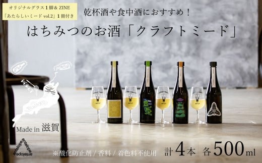 [4本セット+ZINE+オリジナルグラス][国内唯一のクラフトミード醸造所ANTELOPE]大人気!はちみつで醸したお酒ミード「What Churchill Said」/ 「The Last Supper」/ 季節のミード2本セット(各500ml))/ 「あたらしいミード vol.2」/ ANTELOPE オリジナルグラス