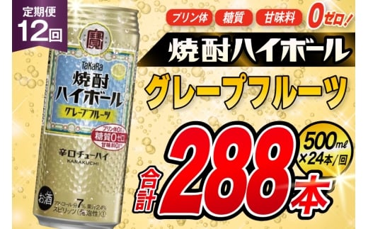 AJ406 【12回定期便】タカラ 焼酎ハイボール グレープフルーツ 500ml 24本 [ タカラ 宝 寶 Takara 定期便 焼酎 酎ハイ チューハイ ハイボール 7% 人気 ご自宅用 日常使い 普段使い 健康志向 プリン体ゼロ 糖質ゼロ 甘味料ゼロ プリン体０ 糖質０ 甘味料０ みつい 長崎県 島原市 ]