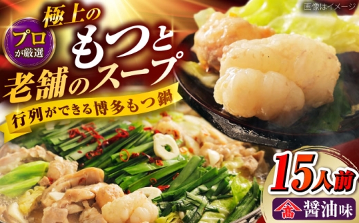 和牛 もつ鍋セット（ちゃんぽん麺なし）　15人前 吉富町/久田精肉店株式会社 [BGAM032]