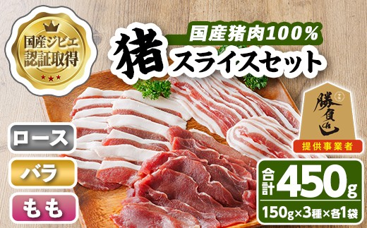 宇佐ジビエ 猪スライスセット(合計450g・3種) 国産 猪 猪肉 ロース もも スライス バラ お肉 肉 セット 勝負めし 【102001100】【サンセイ　安心院ソーセージ】 2258638 - 大分県宇佐市