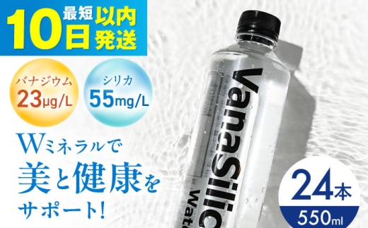 [10日以内発送]VanaSilica Water (バナシリカ ウォーター) 湯布院のバナジウム&シリカ天然水 550ml 24本 ミネラルウォーター 水 シリカ シリカ水 ペットボトル お水 飲料 飲料水 ドリンク 飲み物 備蓄 災害 大阪府高槻市/クリックル株式会社 [AOEH003]