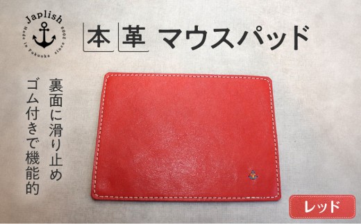 革の暖かみを味わうマウスパッド【レッド】 博多革工房 Japlish | ジャプリッシュ 2019353 - 福岡県福岡市
