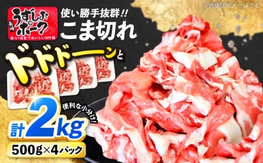 【スピード配送】長崎うずしおポーク こま切れ 計2kg（500g×4P）こま切れ ＜スーパーウエスト＞ [CAG314] 豚肉 小分け 豚 SPF豚 小分け こま切れ 使いやすい 贈答 ギフト プレゼント 小分け 2258042 - 長崎県西海市