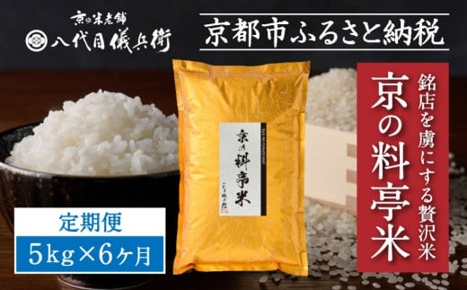 〈6ヶ月定期便〉【八代目儀兵衛】京の料亭米 新米予約 5kg｜京都 米料亭 五ツ星お米マイスター厳選 人気セット［ 銘店を虜にする贅沢米 ごちそうごはん グルメ 美食 おいしい 人気 おすすめ 米 コメ ギフト プレゼント 贈答 お取り寄せ 通販 送料無料 ふるさと納税 ］