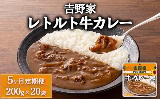 【定期便5ヶ月】吉野家 レトルト 牛カレー 20袋