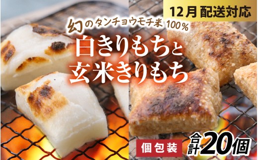 【先行予約 年末特集】特別栽培米　白きりもちと玄米きりもち　合計20個 [A-020015_sp] / 切り餅 きりもち 餅 もち きりもち 玄米 おもち お餅 個包装 正月