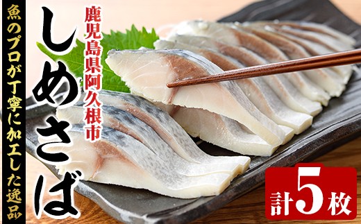 しめさば(計5枚) 鹿児島県 阿久根市 さば サバ 鯖 魚貝 魚介 海産物 しめ鯖 〆さば おかず おつまみ 刺身 カルパッチョ【さるがく水産】akn028-50