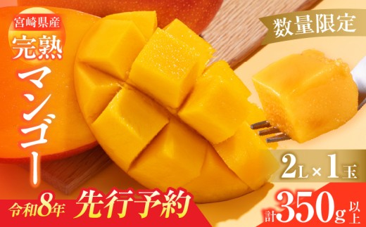 数量限定 宮崎県産 完熟マンゴー 2L×1玉 計350g以上 期間限定 フルーツ スイーツ 果物 くだもの 食品 グルメ デザート 国産 産地直送 人気 おすすめ おやつ 高級 ご褒美 贅沢 贈り物 ギフト プレゼント 令和8年発送分 宮崎県 日南市 送料無料_BA92-25 2153068 - 宮崎県日南市