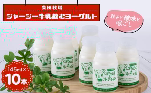 ジャージー牛乳「飲むヨーグルト」145ml×10本セット 柴田牧場 【1136545】 1251698 - 静岡県掛川市