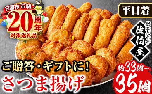 No.588-01 ＜2025年10月発送分(10月31日迄に発送)＞＜平日着＞本場鹿児島県産！保存料・防腐剤不使用！さつま揚げの詰合せ(5種・33~35個) 鹿児島県産 さつま揚げ さつまあげ さつまあげ つけ揚げ つけあげ ギフト 贈答用 小分け セット 詰め合わせ 詰合せ【佐伯屋】