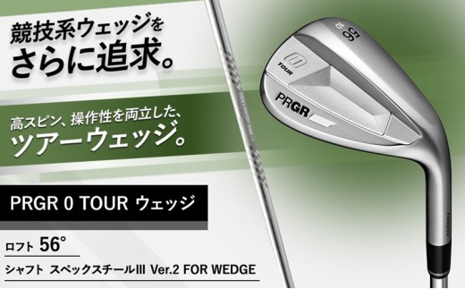 PRGR 0 TOUR ウェッジ（56度）Diamana 【 プロギア アイアン ゴルフクラブ ゴルフ ゴルフ用品 2023年モデル 高スピン 】 1244534 - 神奈川県平塚市
