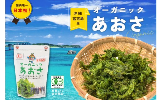 宮古島の環境だから実現できた『オーガニックあおさ』6袋セット(GF002) 810595 - 沖縄県宮古島市