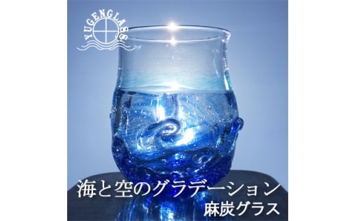 麻炭ガラス『さざなみロックグラス ～海と空の間』【1095151】 1261876 - 千葉県横芝光町