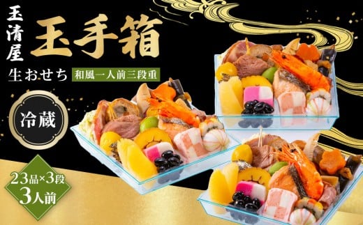 玉清屋 生おせち 玉手箱 和風一人前三段重 23品×3段（3人前） 冷蔵発送・12/31到着限定｜ おせち料理 2026 玉清屋おせち おせち料理 おせち三段重 数量限定おせち 大府市おせち 生おせち 冷蔵 発送 おせち 御節 人気 定番 年内発送 期間限定