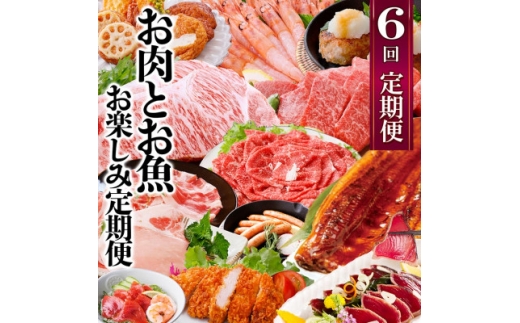お肉とお魚　お楽しみ定期便　6回配送JJ10-0002_ 肉 牛肉 豚肉 A5等級 黒毛和牛 サーロインステーキ うなぎ まぐろ かつおのたたき ハンバーグ 焼肉 しゃぶしゃぶ 【1586314】