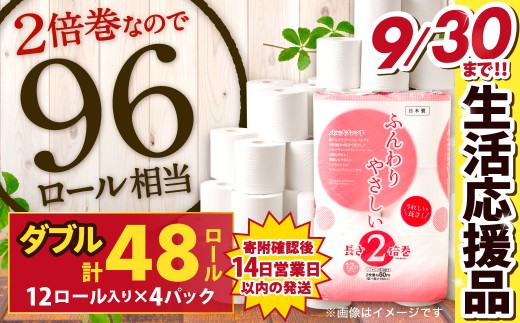 ふんわりやさしい 長さ2倍巻き 50ｍ ダブル12ロール×4パック 計48ロール トイレットペーパー 日用品 日用雑貨 紙 生活必需品 備蓄 災害 防災 まとめ買い