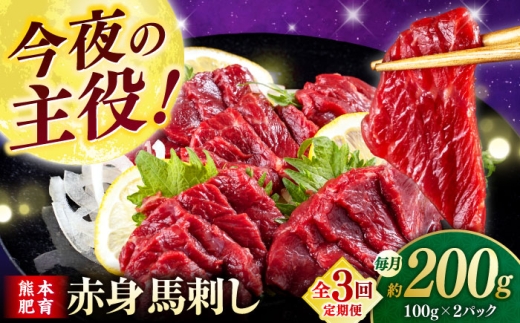 [全3回定期便]赤身馬刺し(200g) [合同会社 長岡フーズ] 