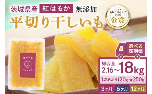 【 定期便 】 干し芋 （ 紅はるか ）選べる 3か月 6か月 12か月 干しいも ほしいも ほし芋 小分け 720g 960g 1.5kg ギフト 国産 茨城県産 紅はるか べにはるか さつまいも サツマイモ おやつ お菓子 12-SKU-B