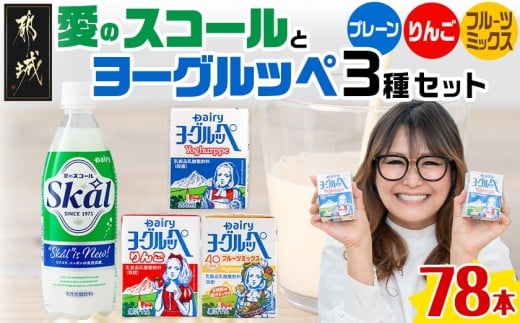 「ご当地ドリンク」愛のスコール・ヨーグルッペ3種セット_AD-2301_(都城市) 乳性炭酸飲料 愛のスコール 500ml 乳酸菌飲料 ヨーグルッペ ヨーグルッペりんご ヨーグルッペフルーツミックス