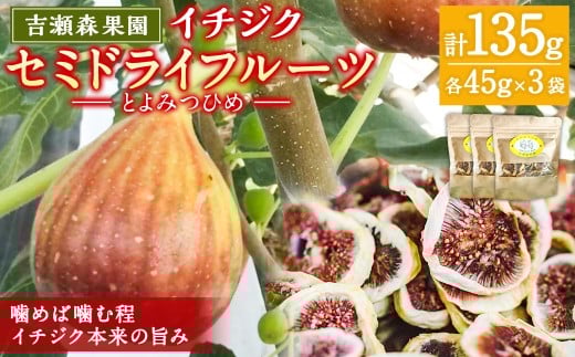 吉瀬森果園 イチジク (とよみつひめ) セミドライフルーツ (45ｇ×3袋) 【2026年9月上旬より順次発送予定】計135ｇイチジク いちじく 旬 フルーツ 果物 果実 常温 送料無料 福岡県 うきは市