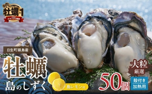 【 2026年発送 】【厳選！】日生頭島大粒殻付牡蠣「島のしずく」（加熱用・50個）と「島レモン」