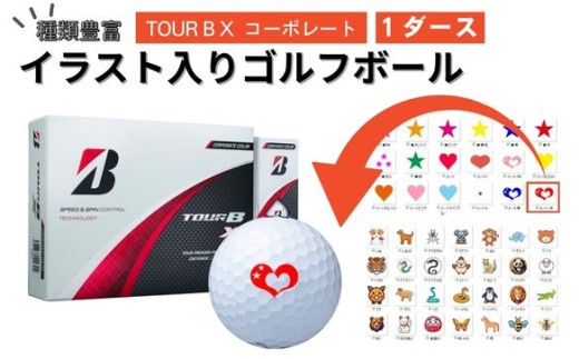 【選べるイラスト】ゴルフボール ブリヂストン 2024 TOUR B X コーポレート 1ダース / ゴルフ用品 golf プリント オリジナル