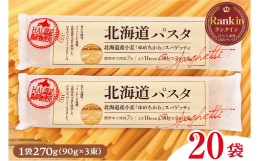 北海道十勝芽室町 北海道産小麦 ゆめちから 国産 スパゲッティ！北海道パスタ 270g × 20袋　me026-041c 2150791 - 北海道芽室町