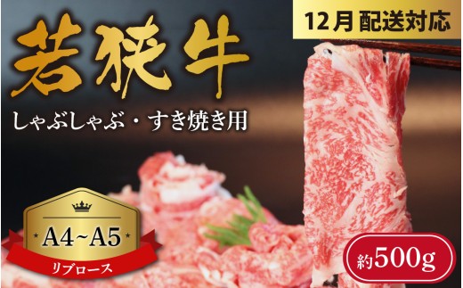 【先行予約 年末特集】A4～A5ランク 若狭牛 しゃぶしゃぶ・すき焼き用（リブロース） 約500g  [B-066009_sp] / 福井市 国産 牛肉 ブランド牛 ギフト 福井県 黒毛和牛 牛肉 ロース お肉 和牛 ギフト 食べ物 お取り寄せ グルメ お祝い 肉 内祝い
