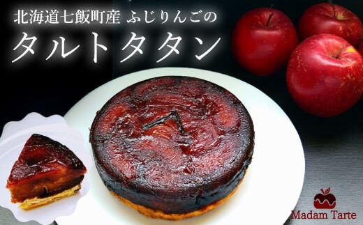 【先行予約】【10月下旬から発送】七飯町産 ふじりんごのタルトタタン ふるさと納税 人気 おすすめ ランキング タルトタタン 七飯町産 ふじりんご 凝縮 北海道 七飯町 送料無料 NAAS001 570985 - 北海道七飯町
