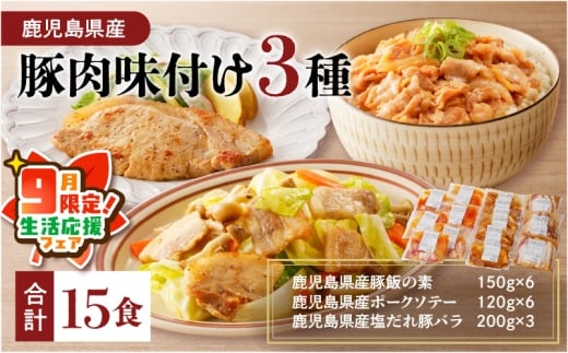 【 期間限定 生活応援 】【ナンチクファクトリー】鹿児島県産豚肉味付け3種(15食)　K073-010_02_cp 1336897 - 鹿児島県鹿児島市