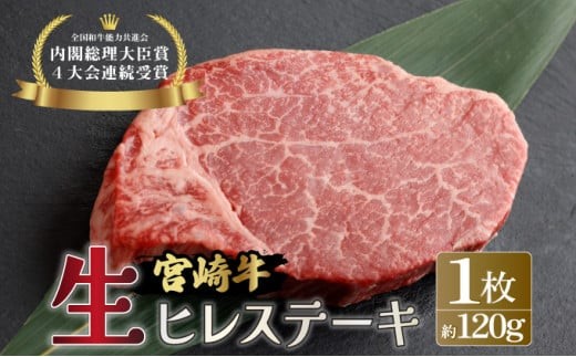 KU206-1＜冷蔵・真空包装＞希少部位！A4等級以上！宮崎牛ヒレステーキ1枚（約120g）【スーパーほりぐち】 1401726 - 宮崎県串間市