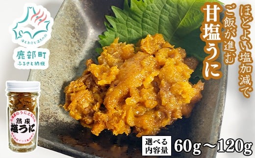 [選べる内容量]北海道のウニだけで作った甘塩うに 60g〜120g キタムラサキウニ