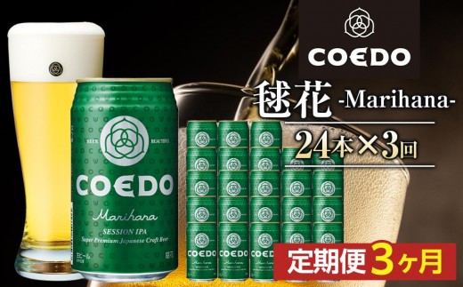 【3ヶ月定期便】毬花－Marihana－　350ml缶　24本入り ／ お酒 プレミアムピルスナービール 地ビール クラフトビール 埼玉県 特産品