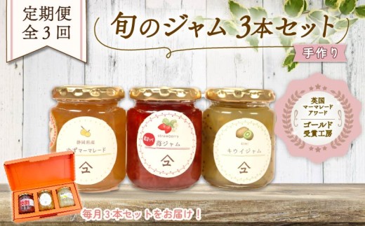 【全3回定期便】 ジャム 詰め合わせ 無添加 旬 3種 セット 英国 マーマレード アワード 受賞 国産 フルーツ やまゆ スイーツ ギフト 贈り物 季節 静岡県 藤枝市 トースト パン 朝食 朝ご飯