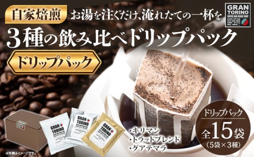 GRAN TORINO ドリップパック 3種類×5袋 (全15袋) キリマン トラッドブレンド グアテマラ 3種飲み比べ セット 自家焙煎 珈琲 ドリンク 飲料 福岡県 福岡 九州 お取り寄せ