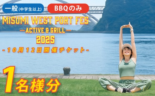 【2025年10月12日開催分】MISUMI WEST PORT FES ーACTIVE & GRILLー2025 バーベキューコースのみ 一般 1名様分 BBQ ハイキング トレッキング ヨガ ストレッチ 熊本 親子 家族 体験 大人 子供 世界文化遺産 チケット アクティビティ 黒毛和牛 体験型 車海老
