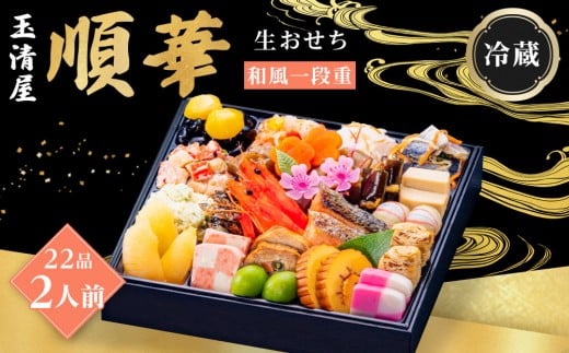 玉清屋 生おせち 順華 和風一段重 22品（2人前） 冷蔵発送・12/31到着限定｜ おせち料理 2026 玉清屋おせち おせち料理 おせち一段重 数量限定おせち 大府市おせち 生おせち 冷蔵 発送 おせち 御節 人気 定番 年内発送 期間限定