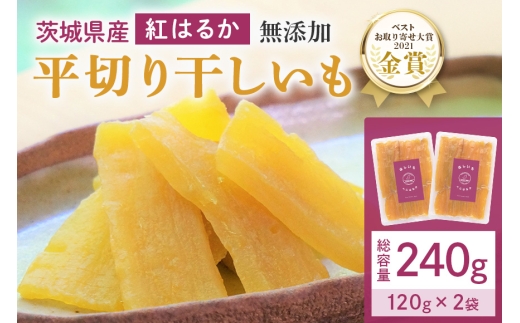 干しいも（紅はるか） 240g (120g×2袋) お試し ポストイン配送 ダイエット 小分け 和スイーツ ギフト プレゼント 国産 茨城県産 べにはるか さつまいも サツマイモ お芋 おいも おやつ お菓子 干しいも ほしいも ほし芋  鶴田商店 12-AI