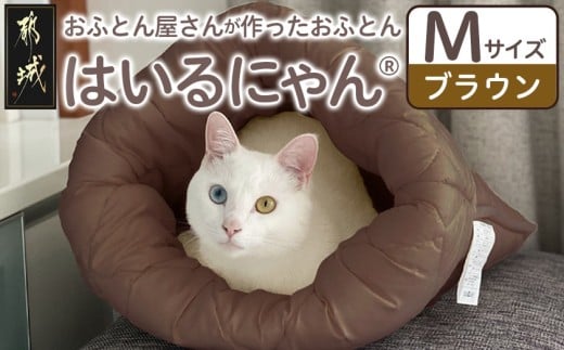 【ブラウン】ねこのおふとん「はいるにゃん(R)」Mサイズ_11-J201-br_(都城市) ねこのおふとん Mサイズ 幅50cm 長さ55cm ブラウン 日本製