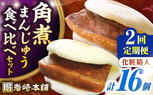 [全2回定期便][化粧箱入り]長崎角煮まんじゅう & 大とろ角煮まんじゅう 各8個 [壱岐市][岩崎本舗]冷凍 豚 豚角煮 角煮饅頭 簡単調理 おやつ お取り寄せ 長崎 