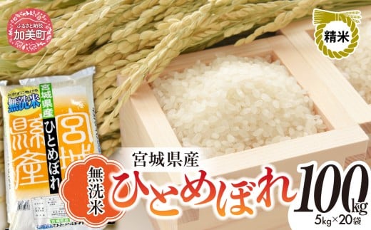 【先行予約】 令和7年度産 無洗米 宮城 ひとめぼれ 100kg ( 5kg × 20袋 ) | 菅原精米工業 宮城県 加美町 sw-hb100-mu-r7| ヒトメボレ 米 お米 コメ ごはん 2259280 - 宮城県加美町